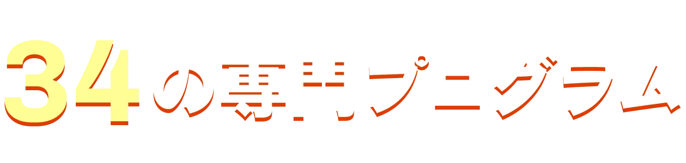 34の専門プログラム